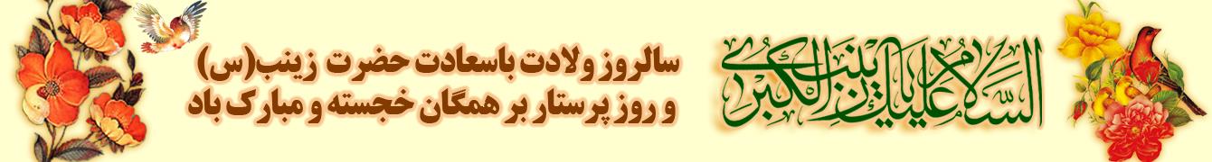 حضرت زینب
